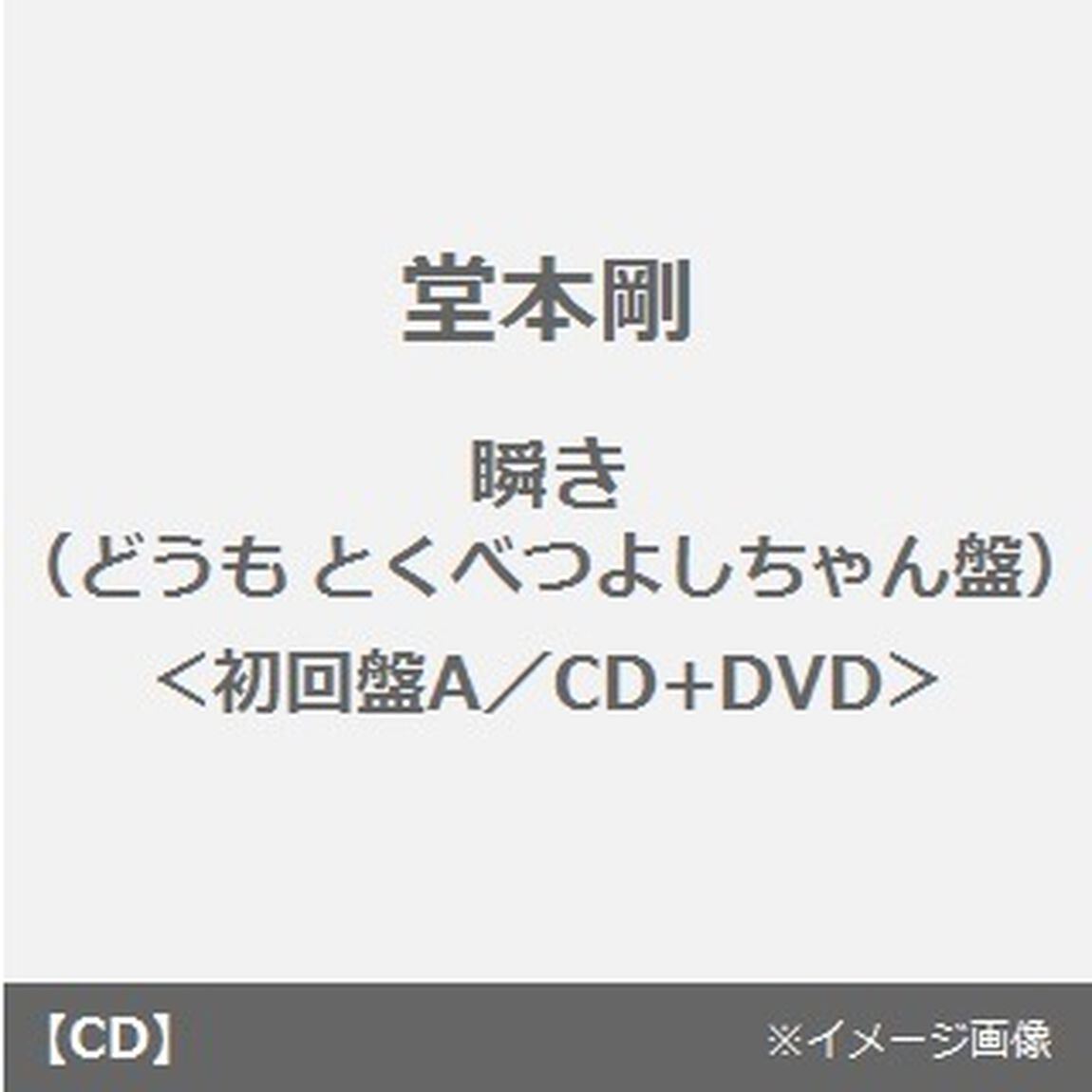 瞬き（ＣＤ）