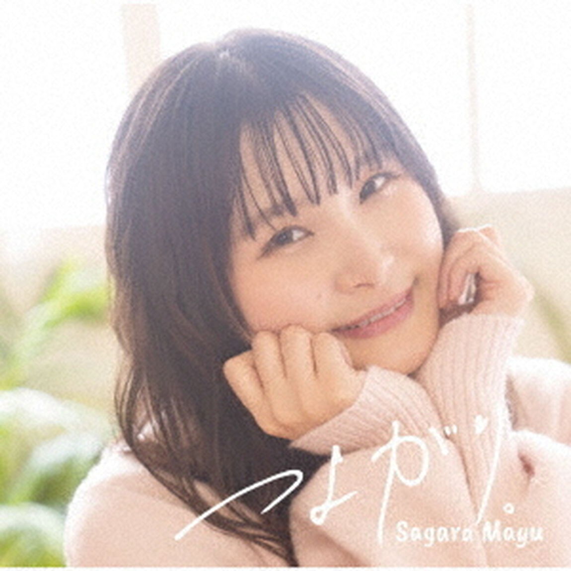 相良茉優／つよがり。（初回限定盤／CD+Blu-ray）（ＣＤ）
