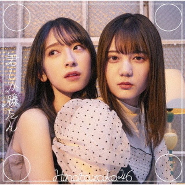 日向坂46／5th シングル『君しか勝たん』（TYPE-B／CD+Blu-ray）（特典無し）（ＣＤ）