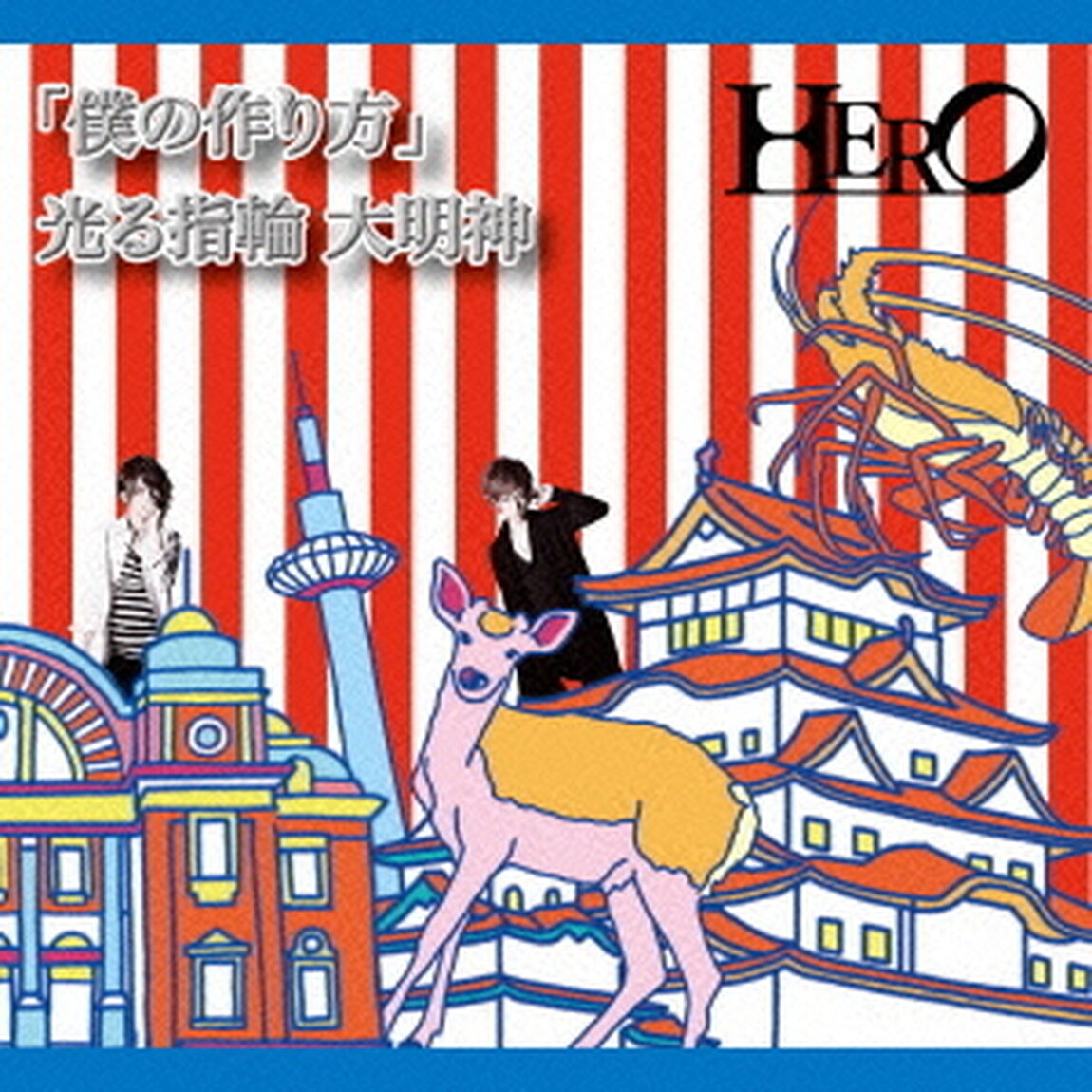 「僕の作り方」／光る指輪　大明神（ＣＤ）
