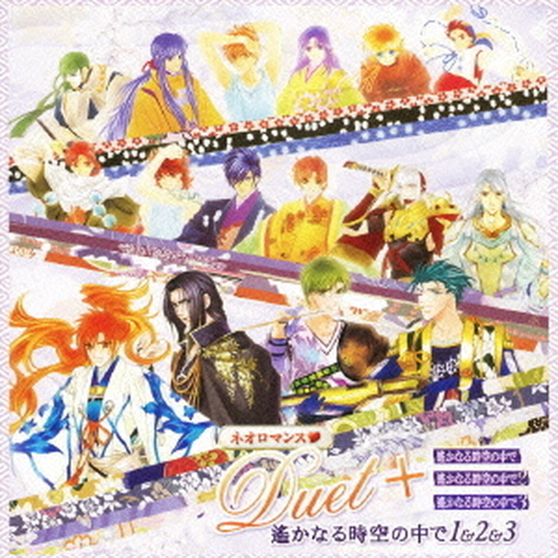 ネオロマンス□　Duet＋　遙かなる時空の中で　1＆2＆3（ＣＤ）