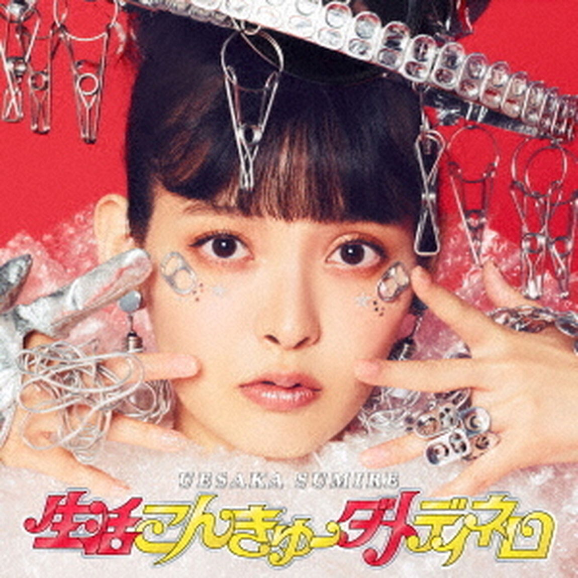 生活こんきゅーダメディネロ（ＣＤ）