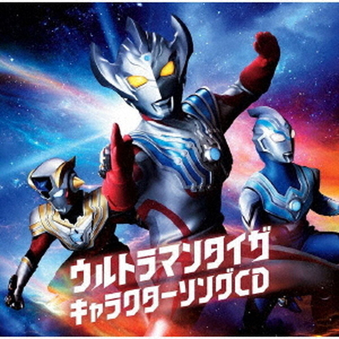 ウルトラマンタイガ　キャラクターソングCD（ＣＤ）