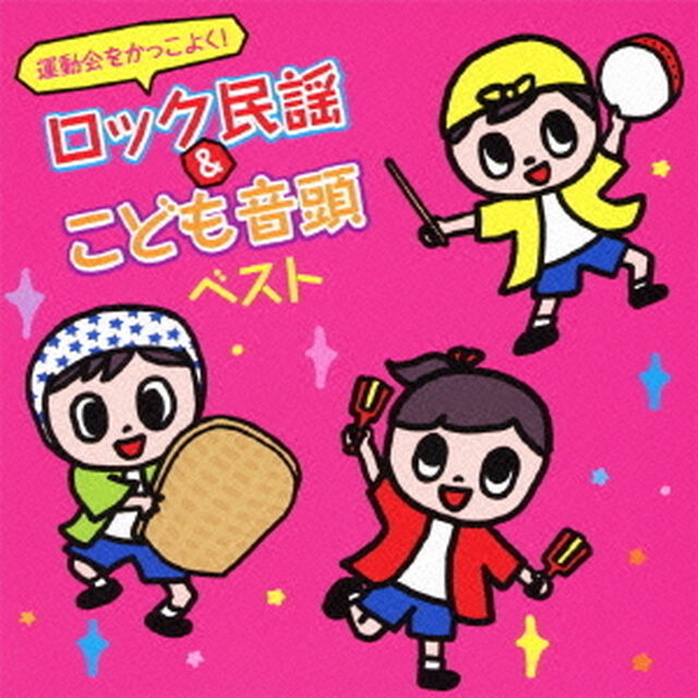 運動会をかっこよく！ロック民謡＆こども音頭　ベスト（ＣＤ）