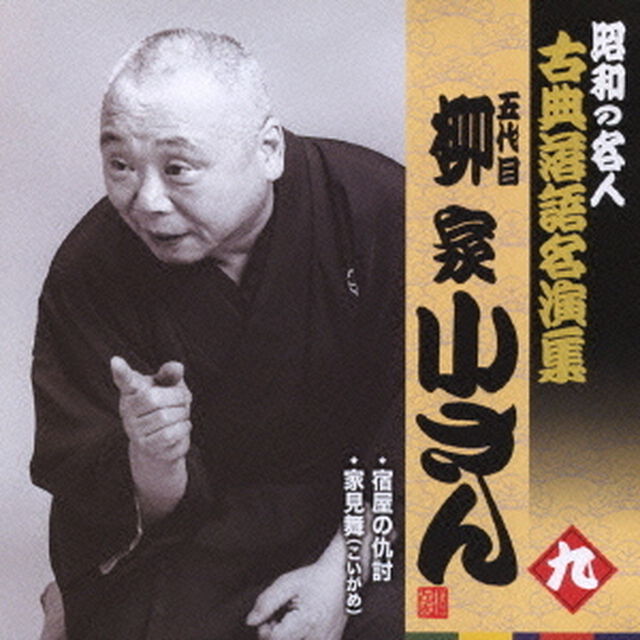 宿屋の仇討／家見舞（こいがめ）（ＣＤ）