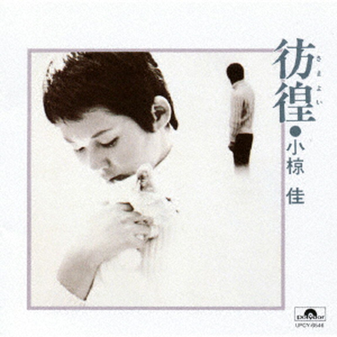 彷徨（ＣＤ）