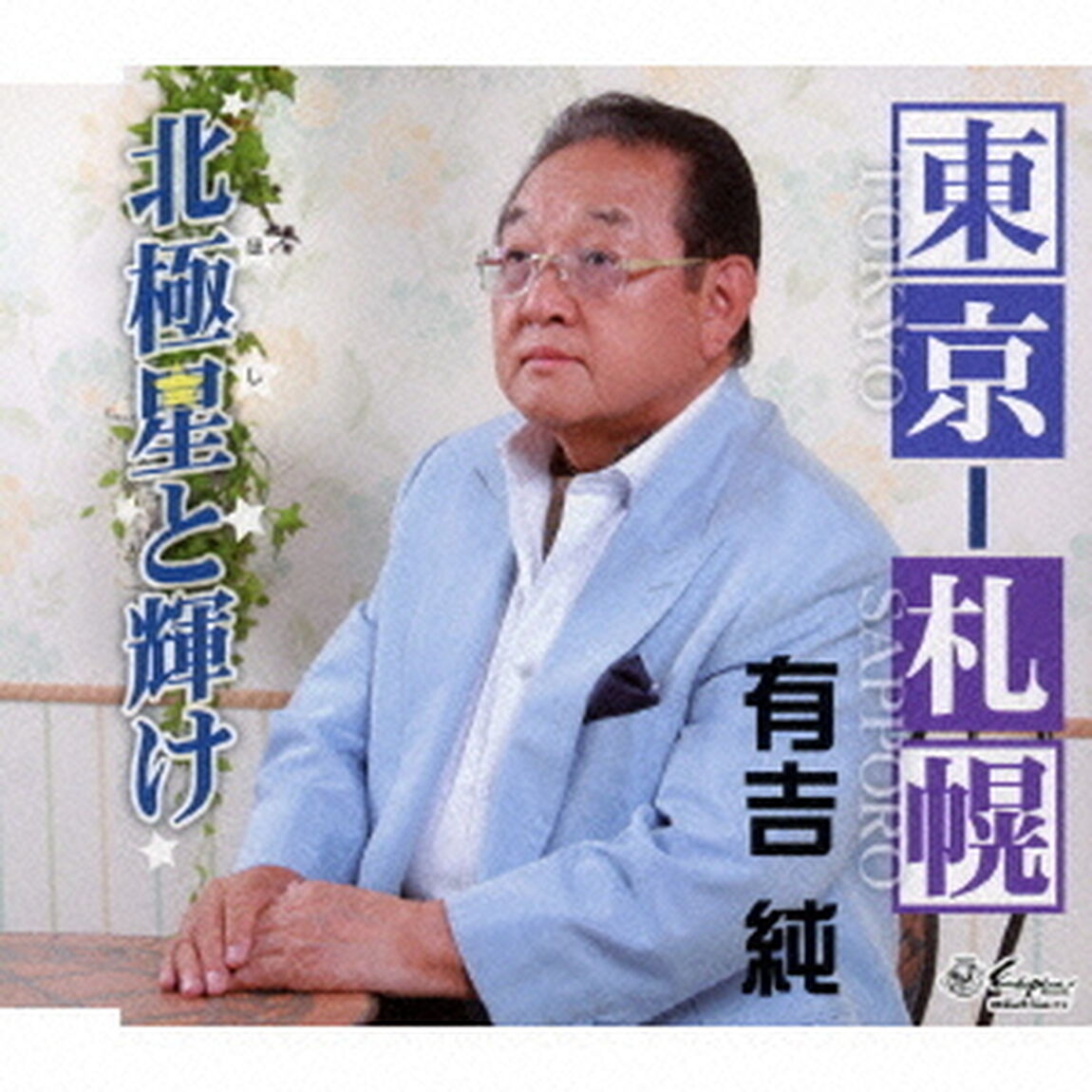 東京－札幌／北極星と輝け（ＣＤ）