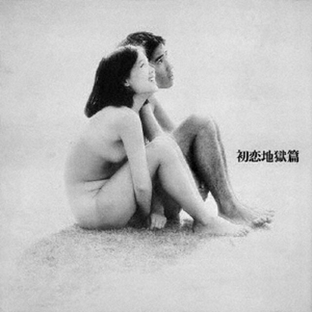 初恋地獄篇（ＣＤ）