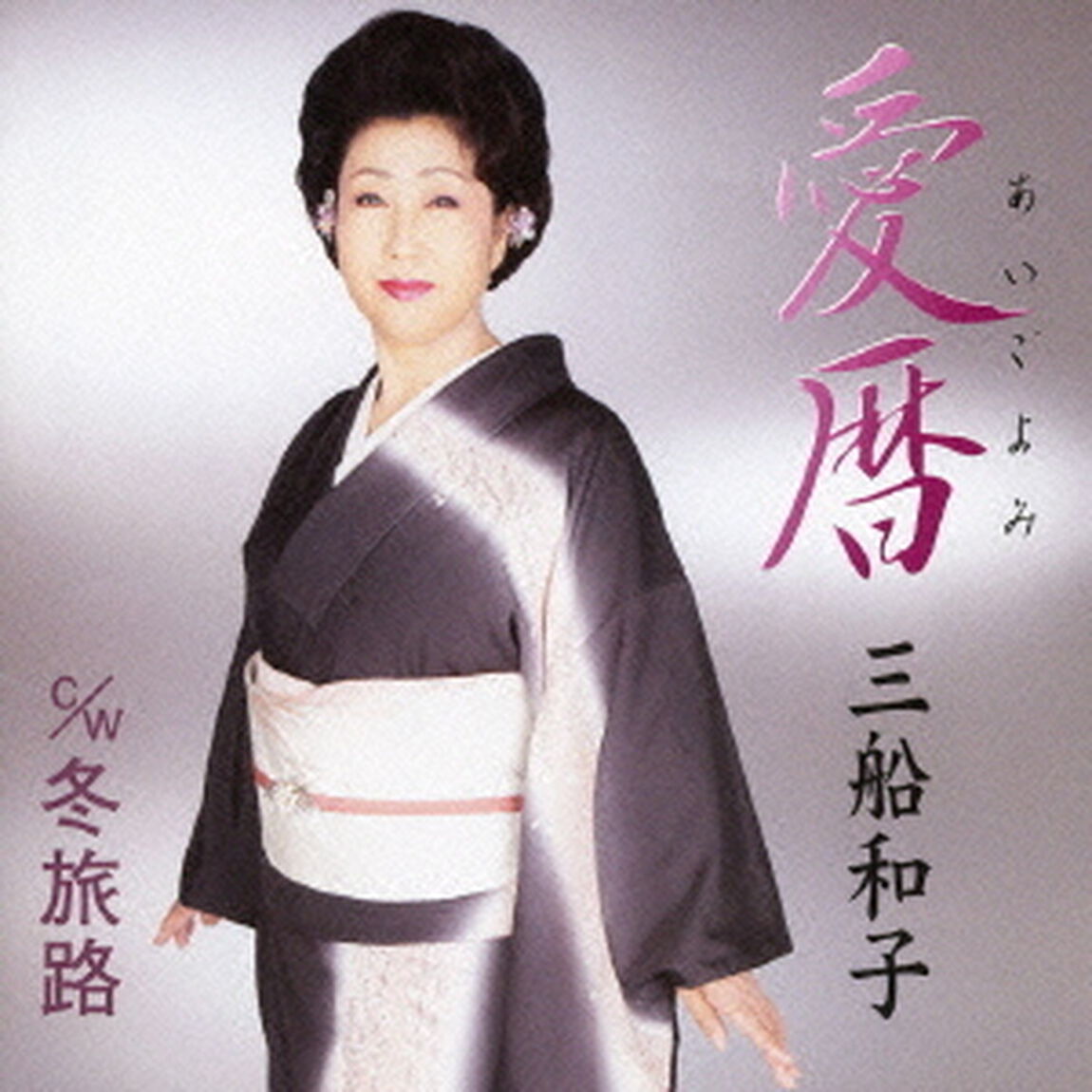 愛暦／冬旅路（ＣＤ）