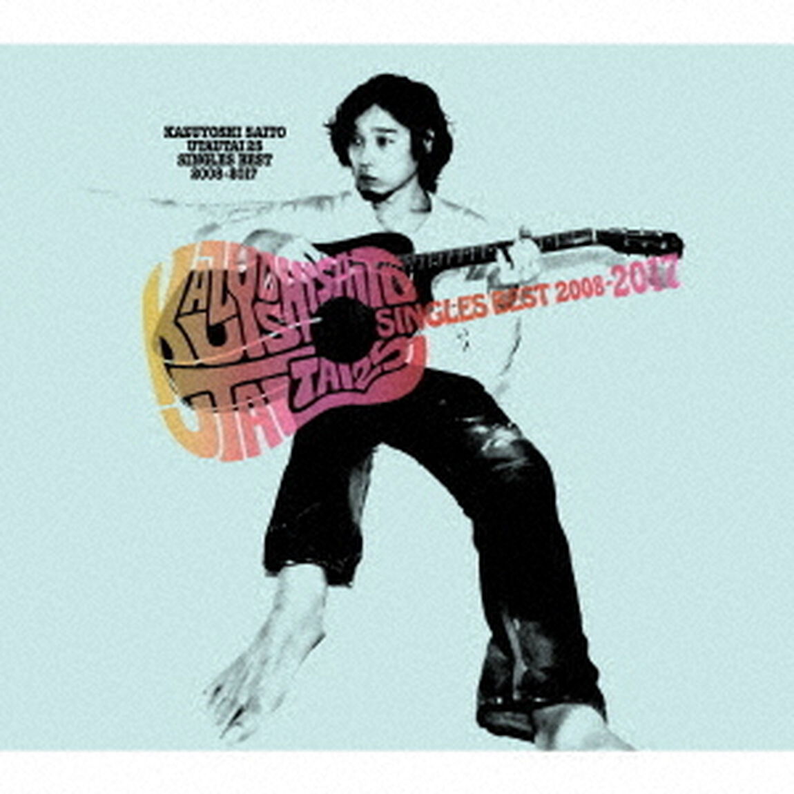 斉藤和義／歌うたい25 SINGLES BEST 2008〜2017（ＣＤ）