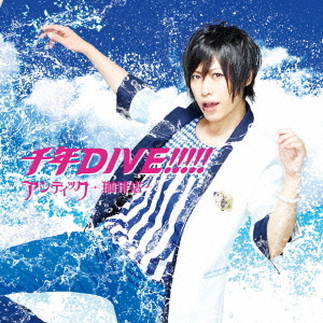 千年DIVE！！！！！（ＣＤ）