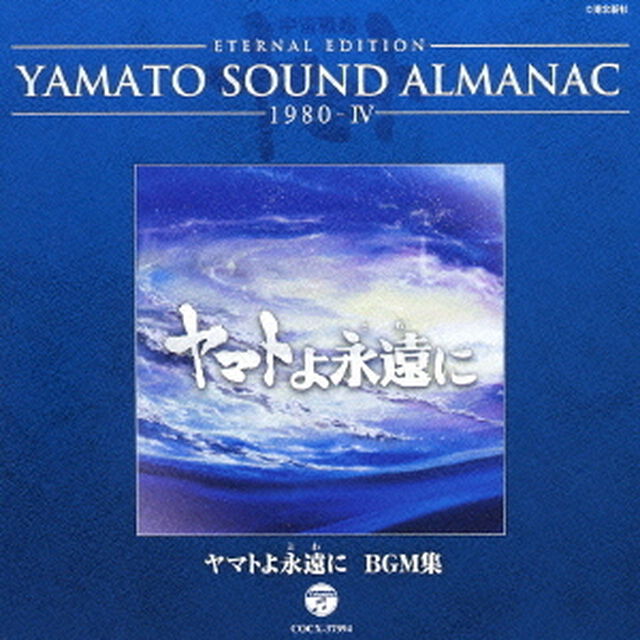 ETERNAL　EDITION　YAMATO　SOUND　ALMANAC　1980－Ⅳ　ヤマトよ永遠に　BGM集（ＣＤ）