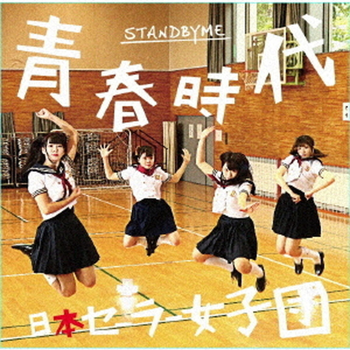 青春時代／STANDBYME（ＣＤ）
