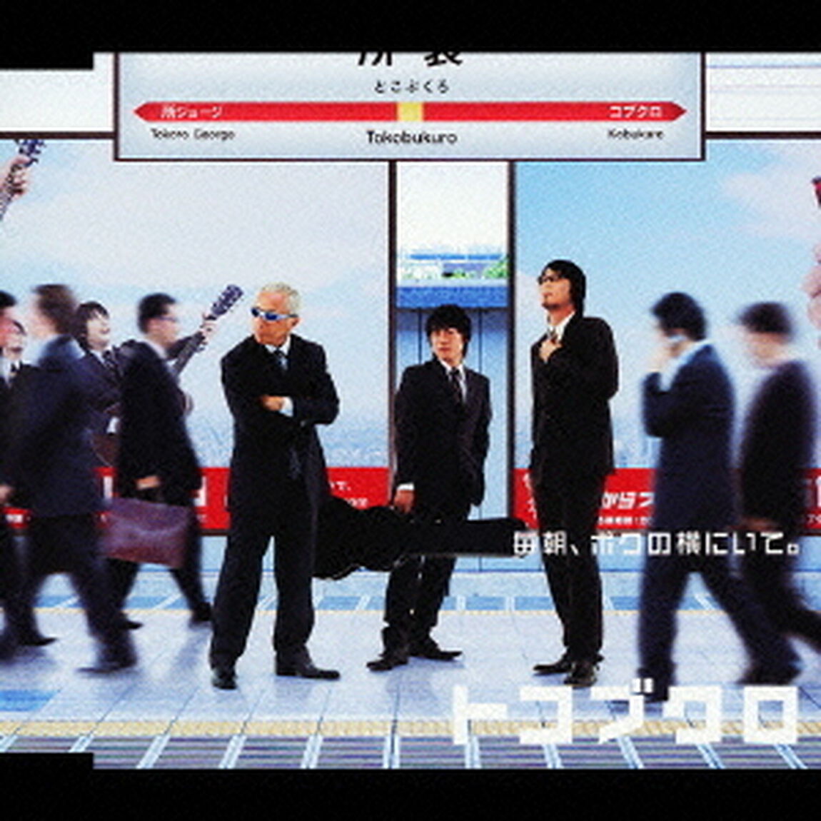 毎朝、ボクの横にいて。（ＣＤ）