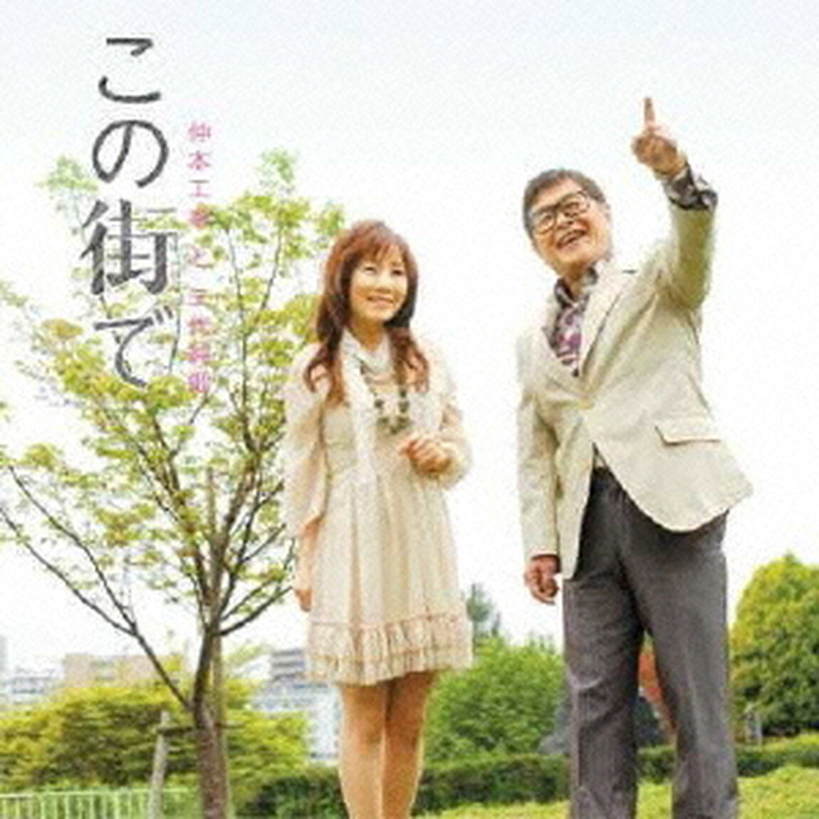 この街で（ＣＤ）