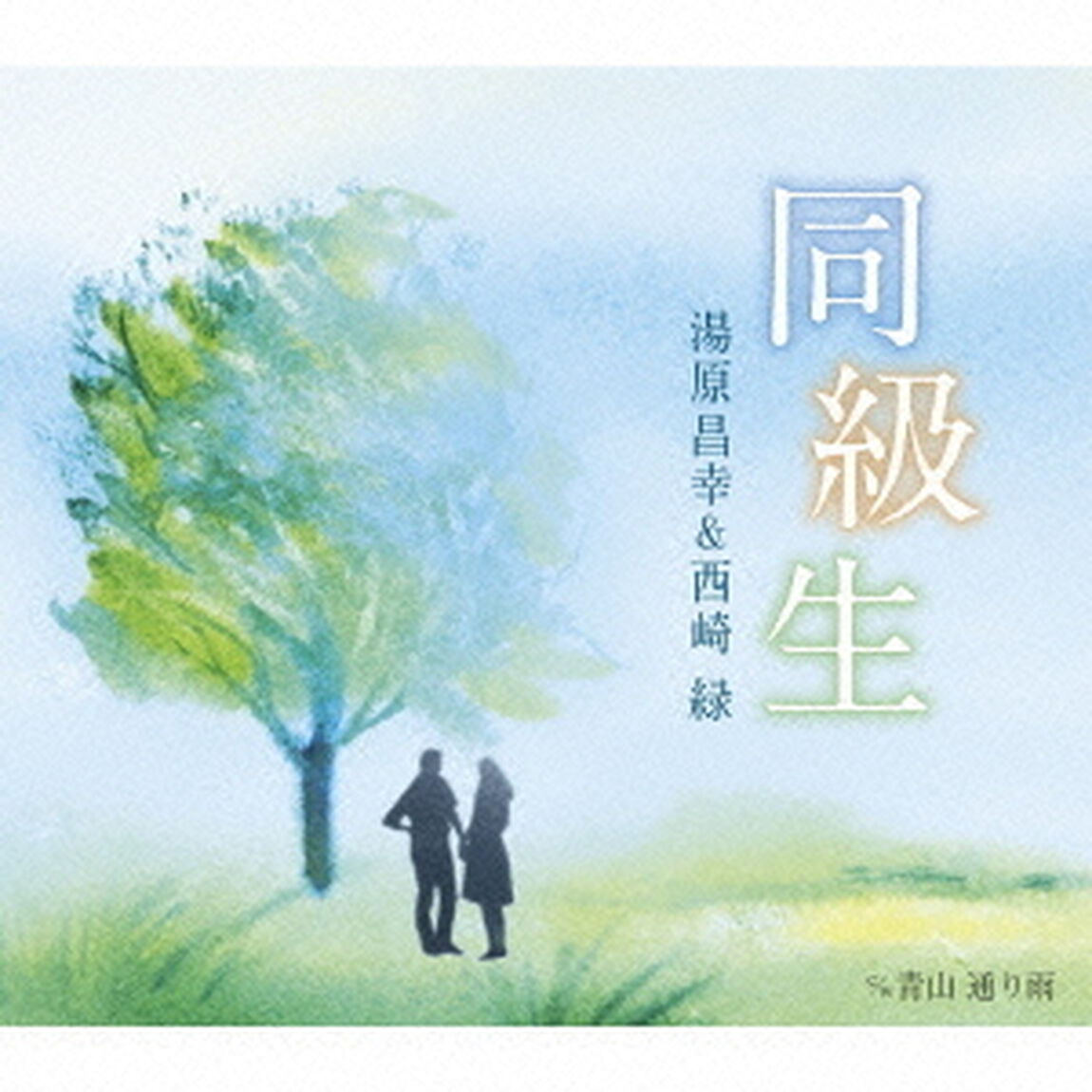 同級生　c／w　青山　通り雨（ＣＤ）