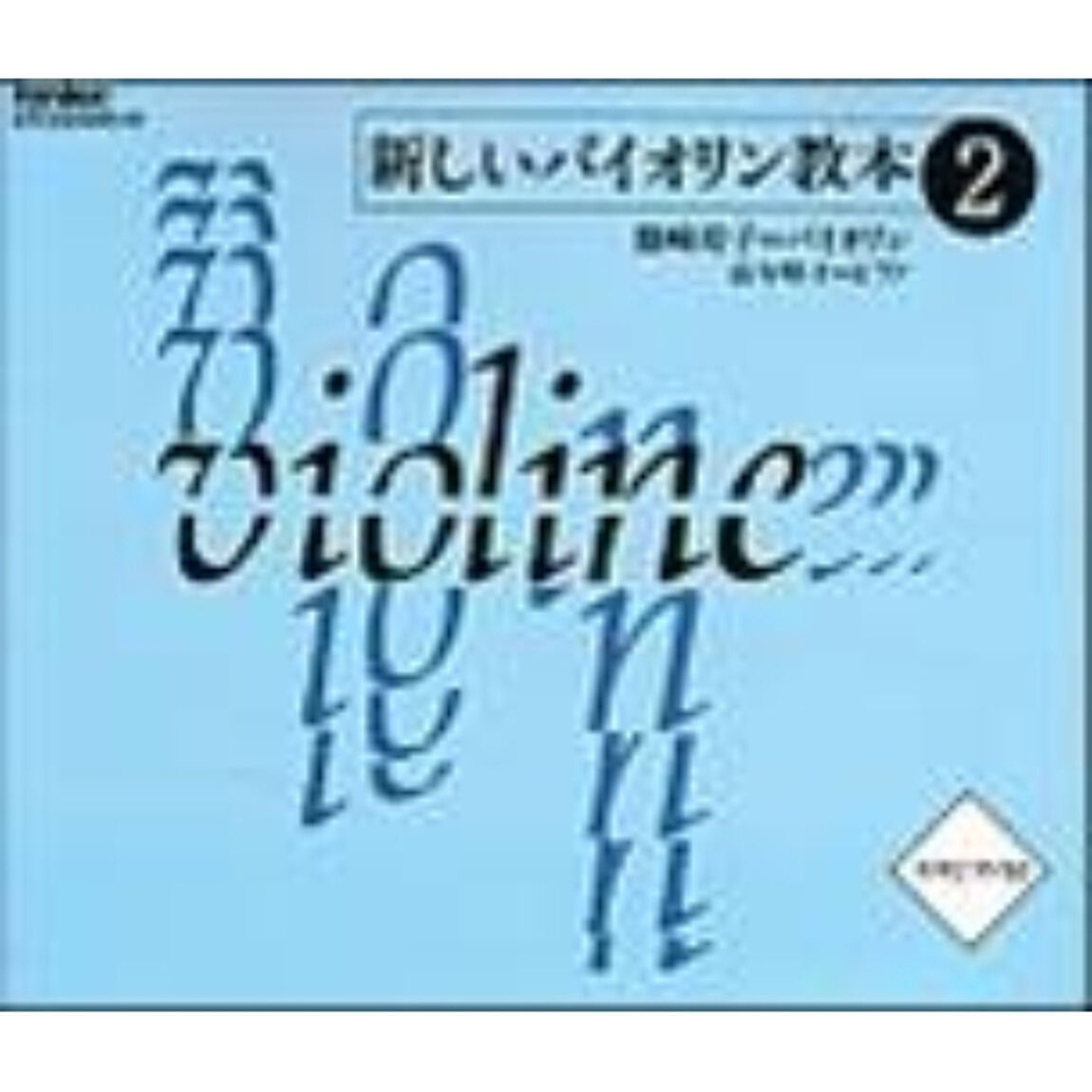 新しいバイオリン教本（2）（ＣＤ）
