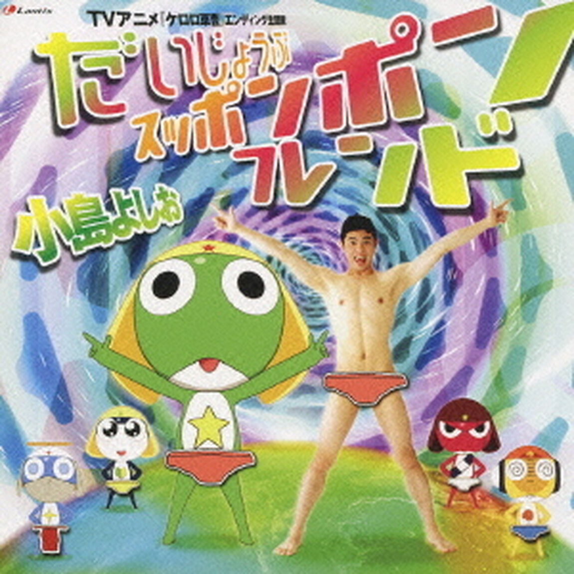 だいじょうぶスッポンポン・フレンド（ＣＤ）