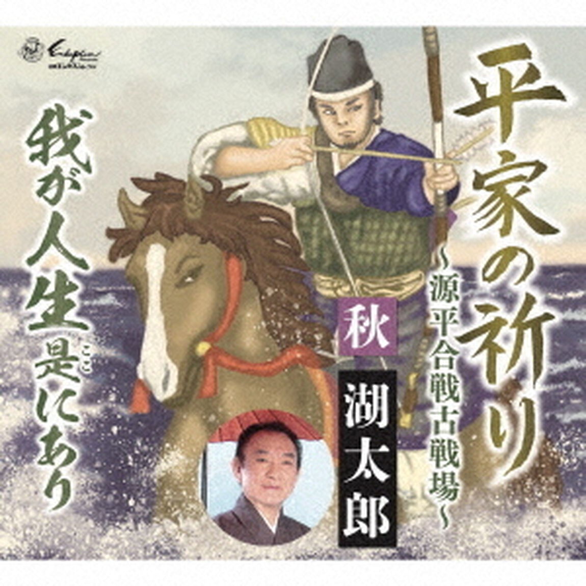 平家の祈り〜源平合戦古戦場〜／我が人生是にあり（ＣＤ）