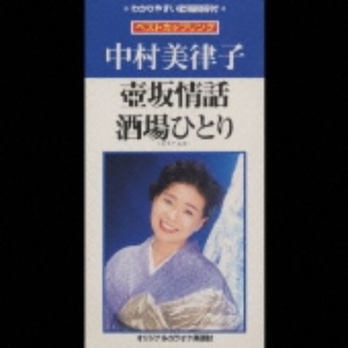 中村美律子／壺坂情話／酒場ひとり（カセットテープ）（カセットテープ　シングル）