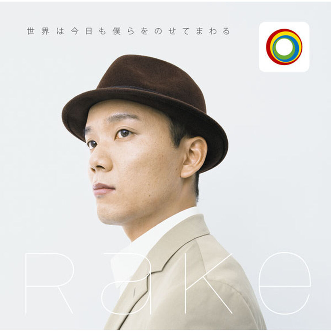 世界は今日も僕らをのせてまわる（CDシングル）