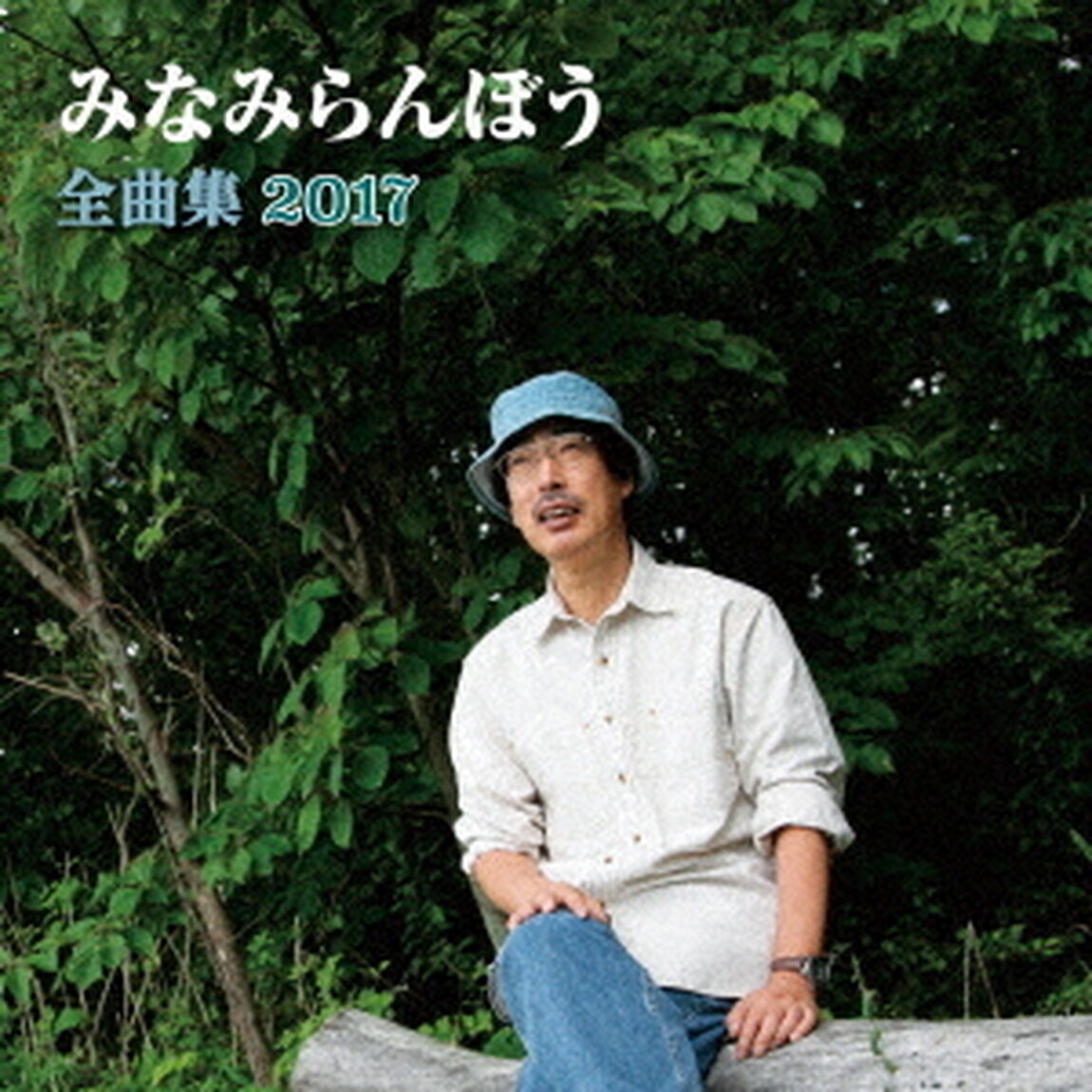 みなみらんぼう全曲集2017（ＣＤ）