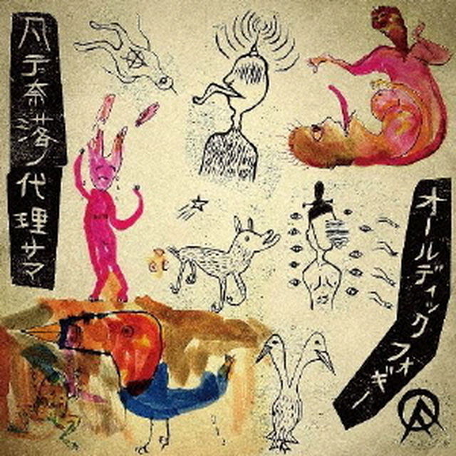 凡テ奈落ノ代理サマ（ＣＤ）