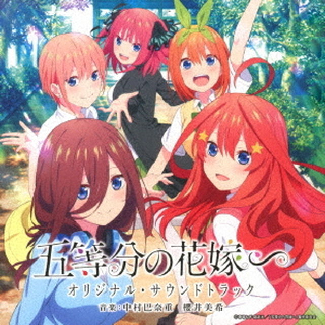 TVアニメ　五等分の花嫁∽　オリジナル・サウンドトラック（ＣＤ）