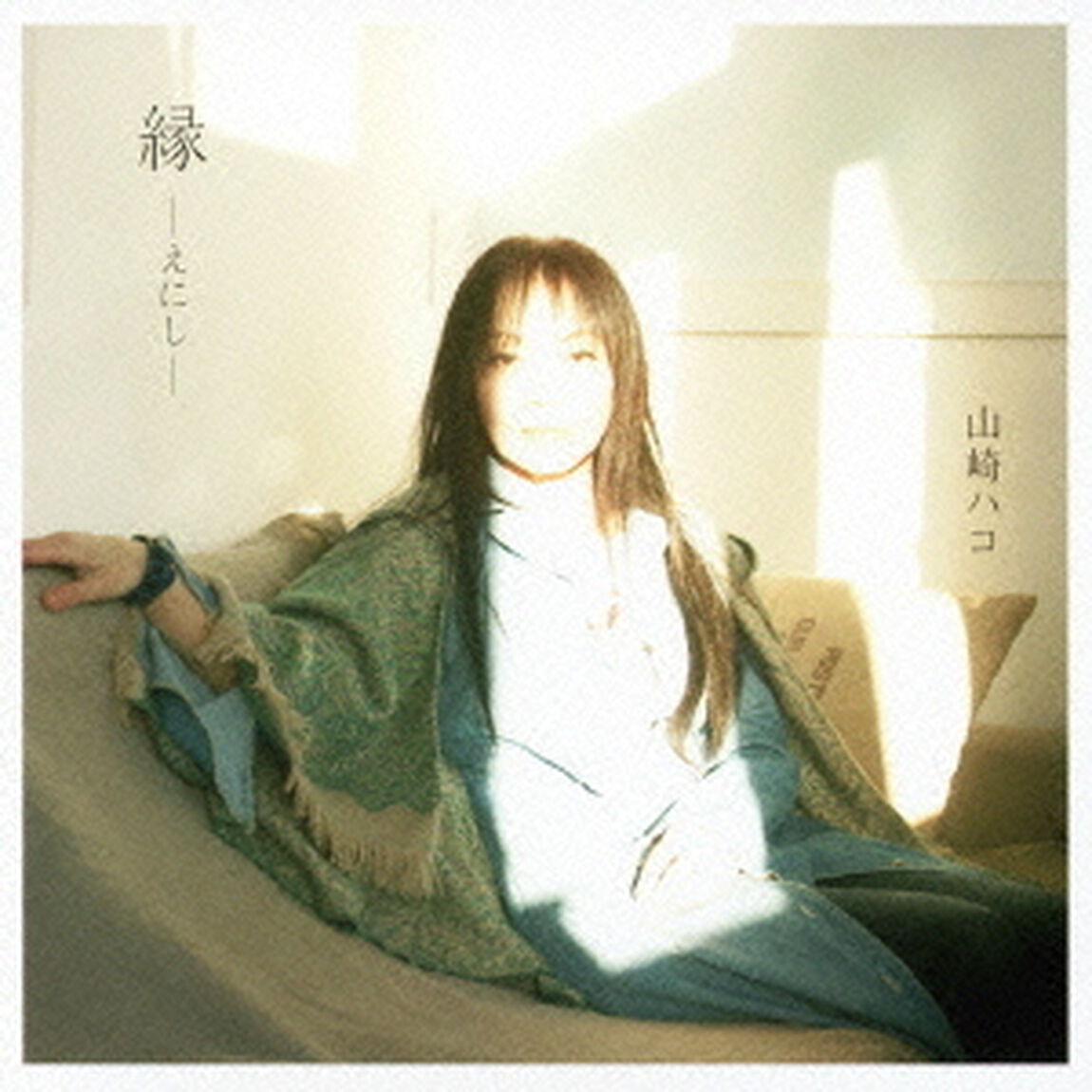 縁　－えにし－（ＣＤ）