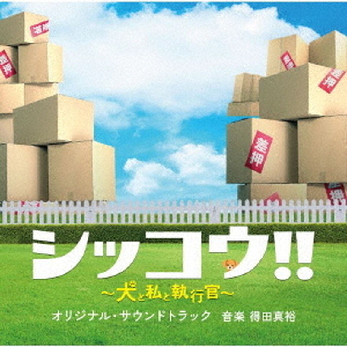 テレビ朝日系火曜ドラマ「シッコウ！！〜犬と私と執行官〜」オリジナル・サウンドトラック（ＣＤ）