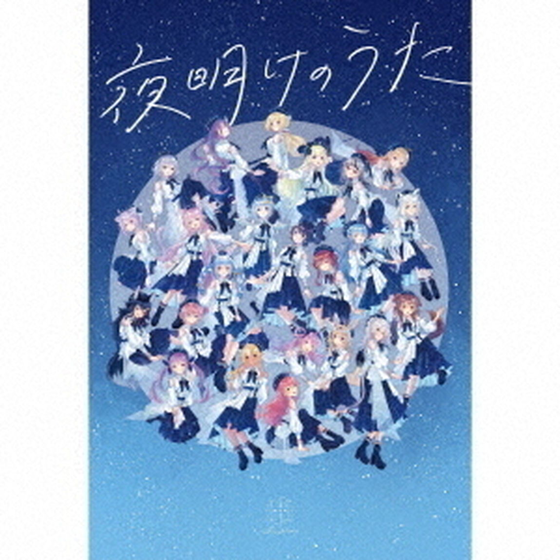 Blue Journey／夜明けのうた（初回限定盤／CD+BOOK）（ＣＤ）