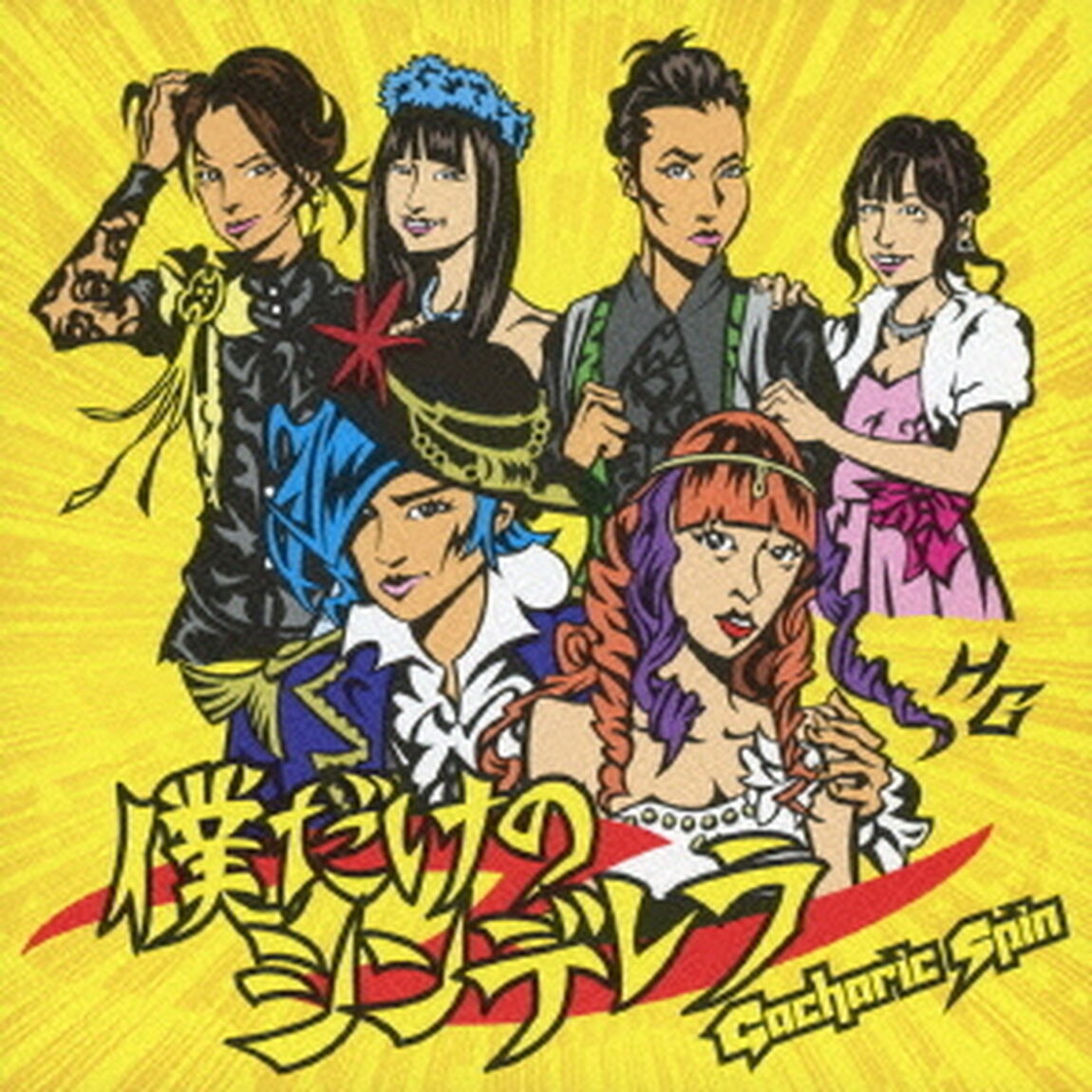 僕だけのシンデレラ（ＣＤ）