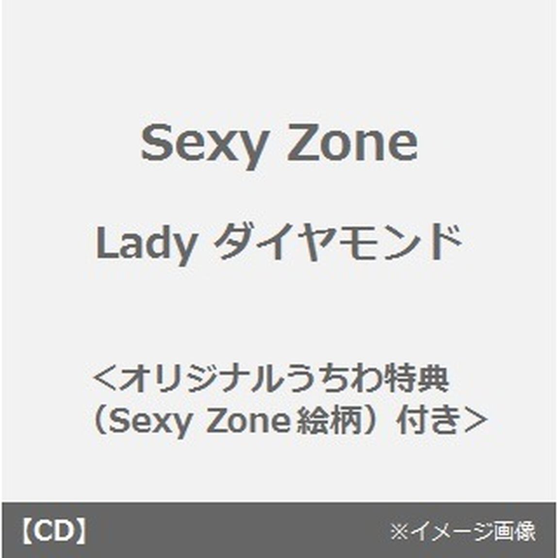 Lady　ダイヤモンド＜オリジナルうちわ特典（Sexy Zone絵柄）付き＞（CDシングル）