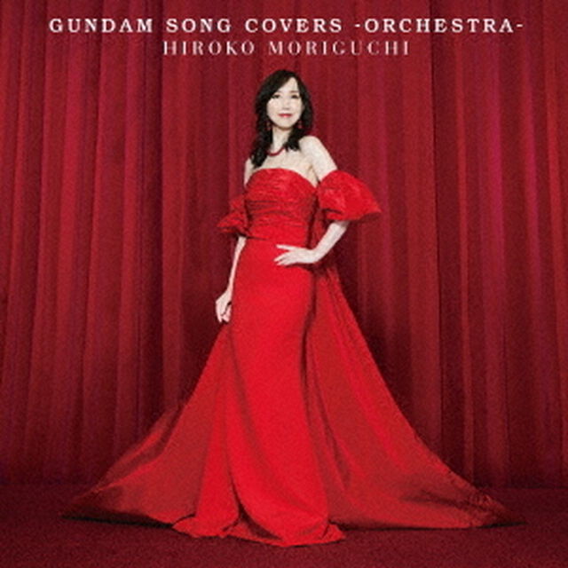 森口博子／GUNDAM SONG COVERS －ORCHESTRA－（通常盤／CD）（ＣＤ）