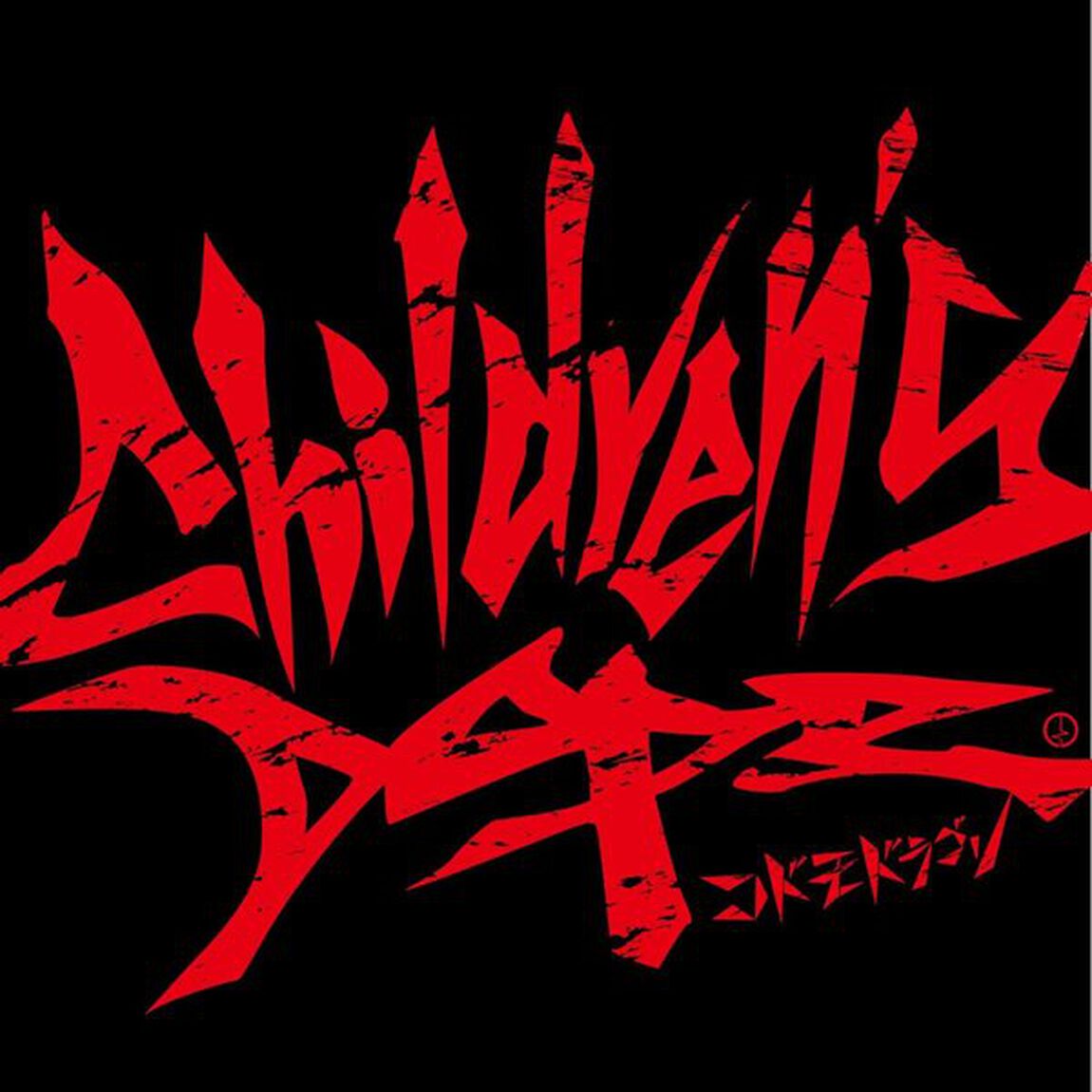 Children&rsquo;s　Dope．（ＣＤ）