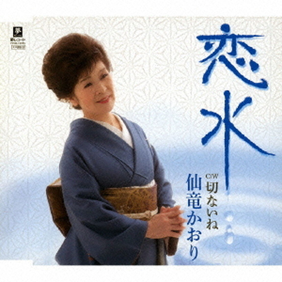 恋水　C／W切ないね（ＣＤ）