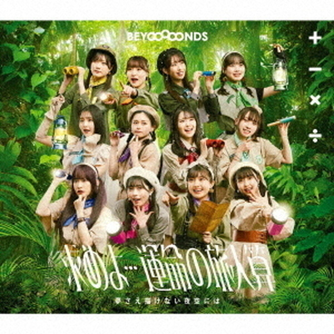 BEYOOOOONDS／求めよ&hellip;運命の旅人算/夢さえ描けない夜空には（通常盤A／CD）（ＣＤ）