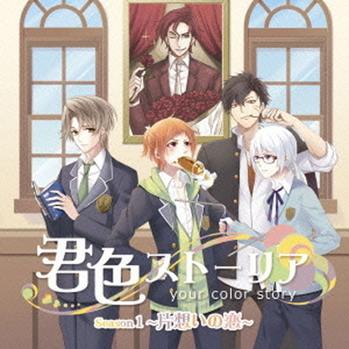 君色ストーリア　Season1　〜片想いの恋〜（ＣＤ）
