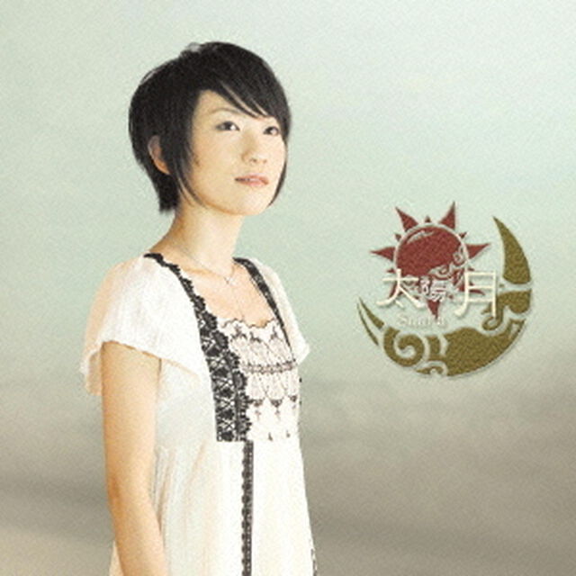 太陽と月（ＣＤ）