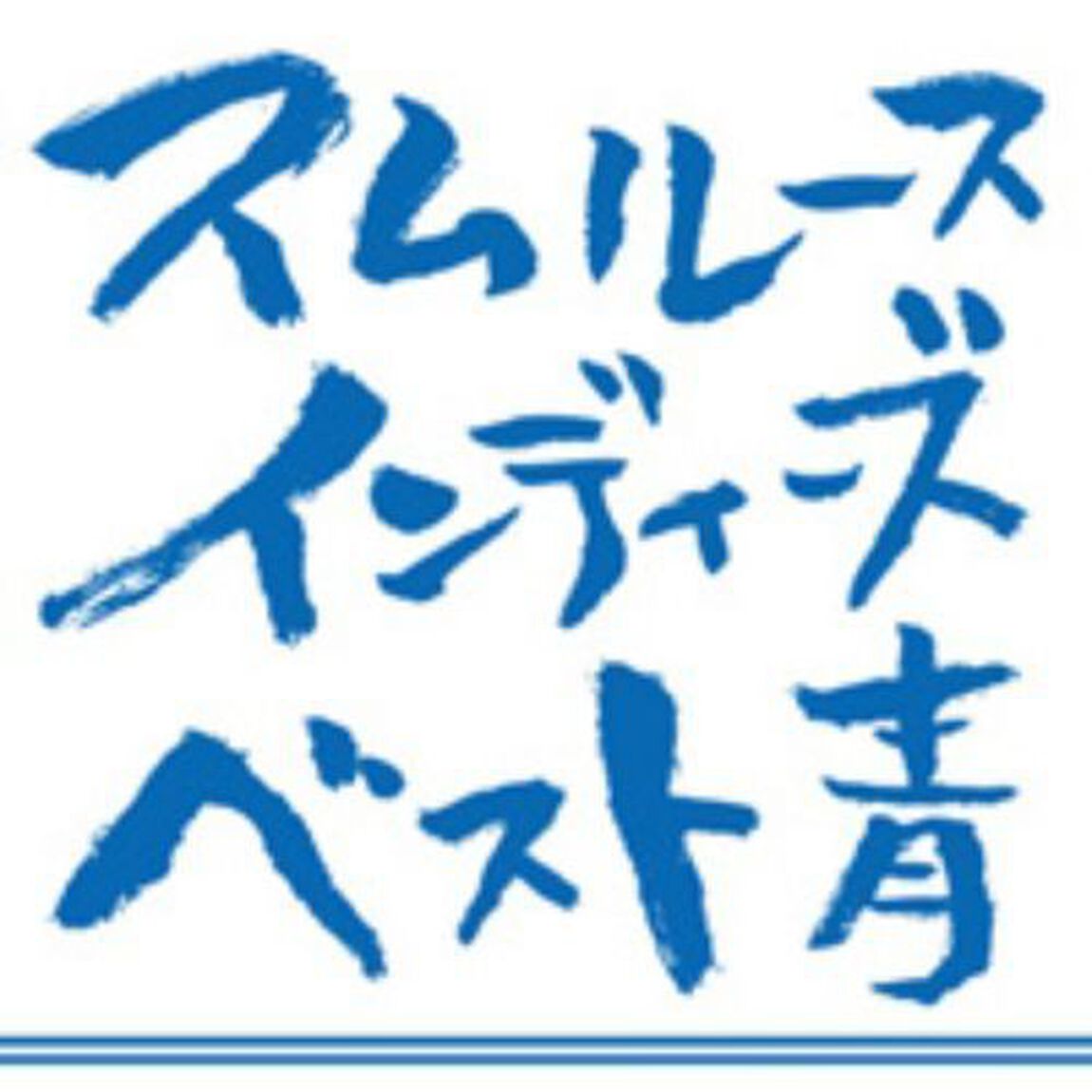 スムルース　インディーズベスト・青（ＣＤ）