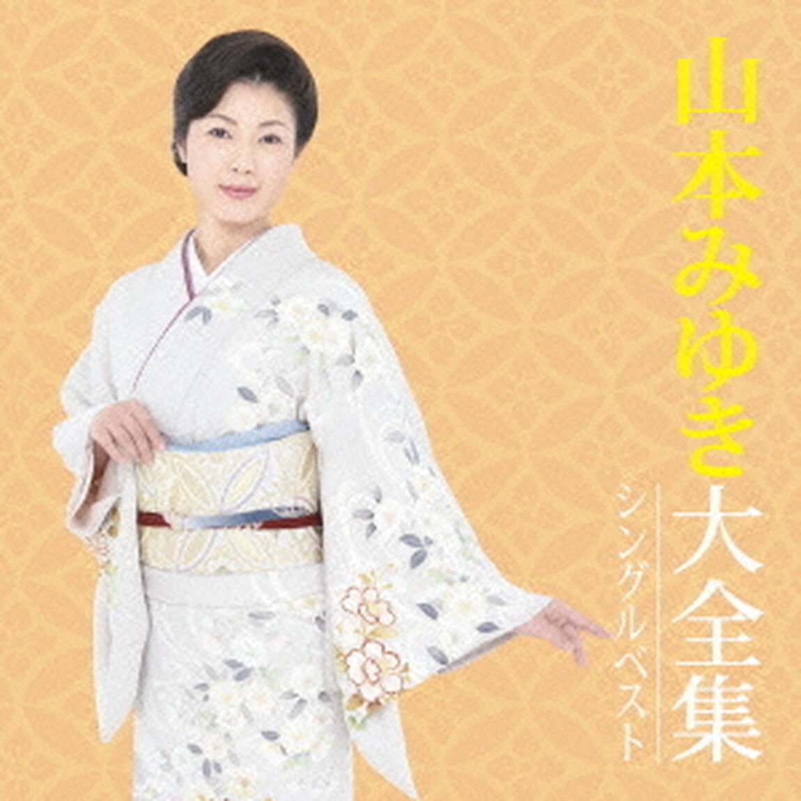 山本みゆき大全集　シングルベスト（ＣＤ）