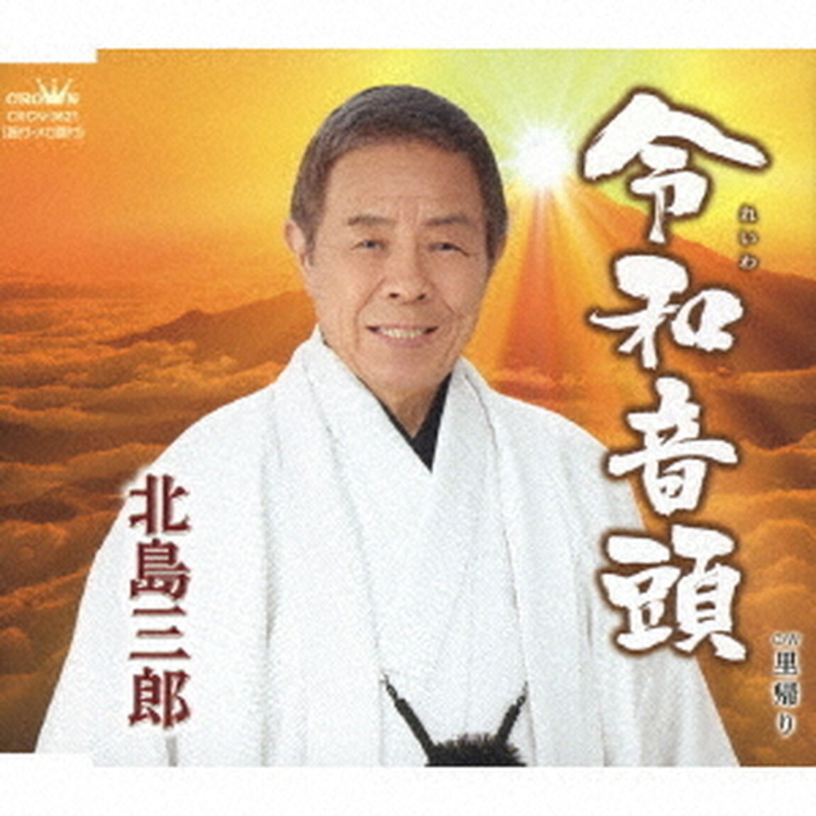 令和音頭／里帰り（ＣＤ）