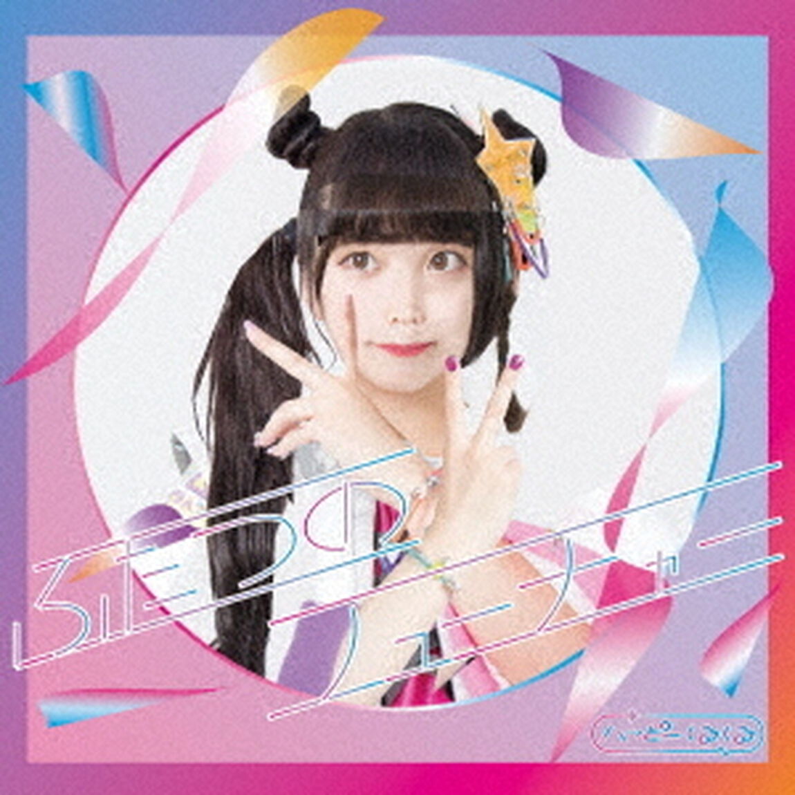 ふたつのフューチャー（ＣＤ）