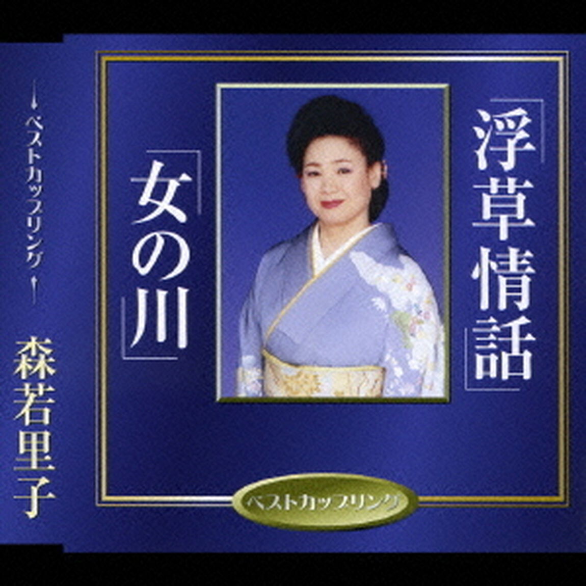 浮草情話／女の川（ＣＤ）