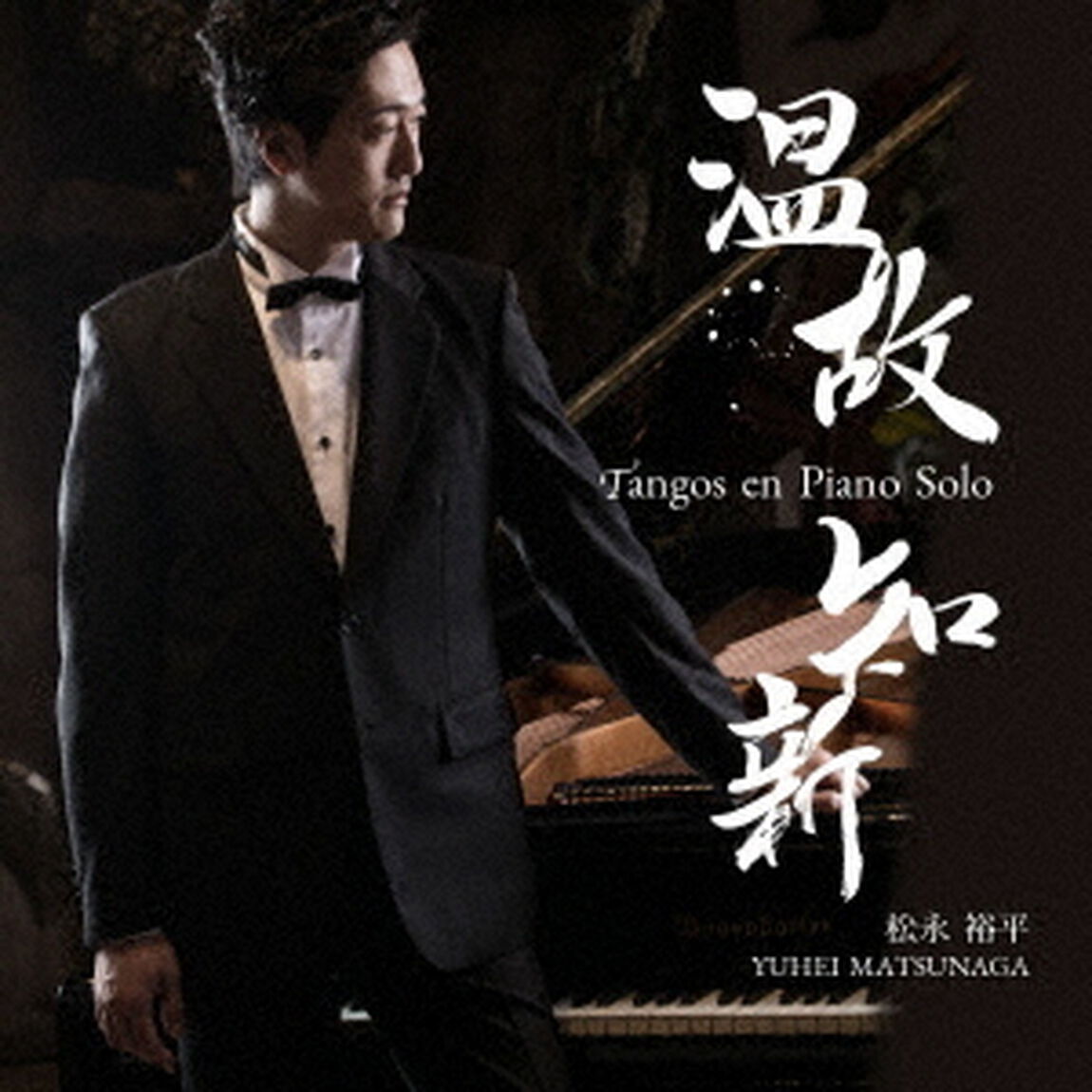 温故知新　Tangos　en　Piano　Solo（ＣＤ）