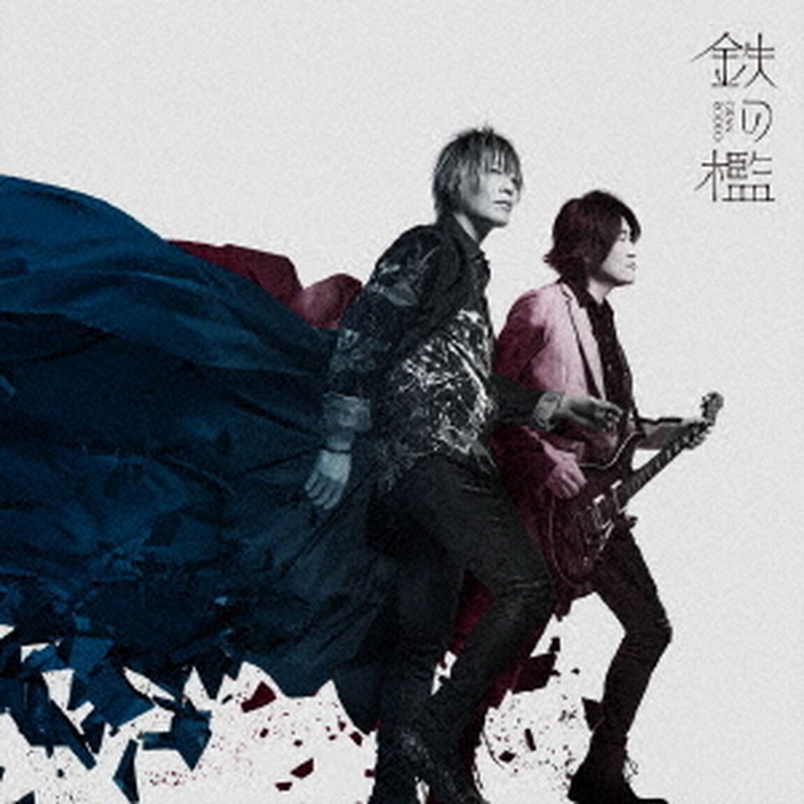 鉄の檻（ＣＤ）