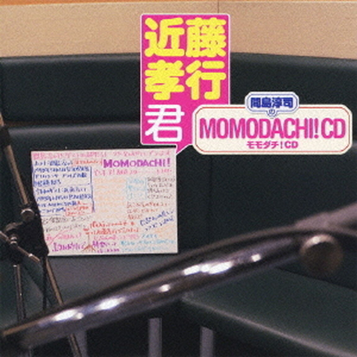 間島淳司のモモダチ！CD　近藤孝行君（ＣＤ）