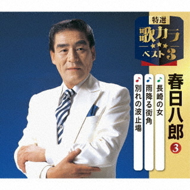 長崎の女／雨降る街角／別れの波止場（ＣＤ）