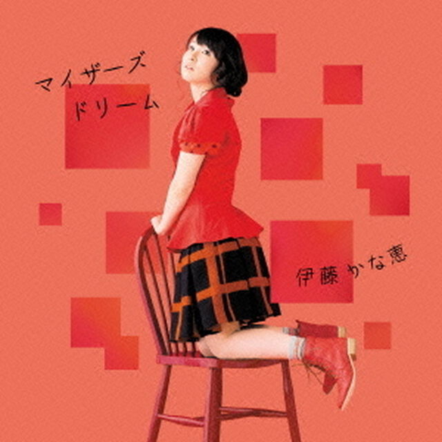 マイザーズドリーム（ＣＤ）