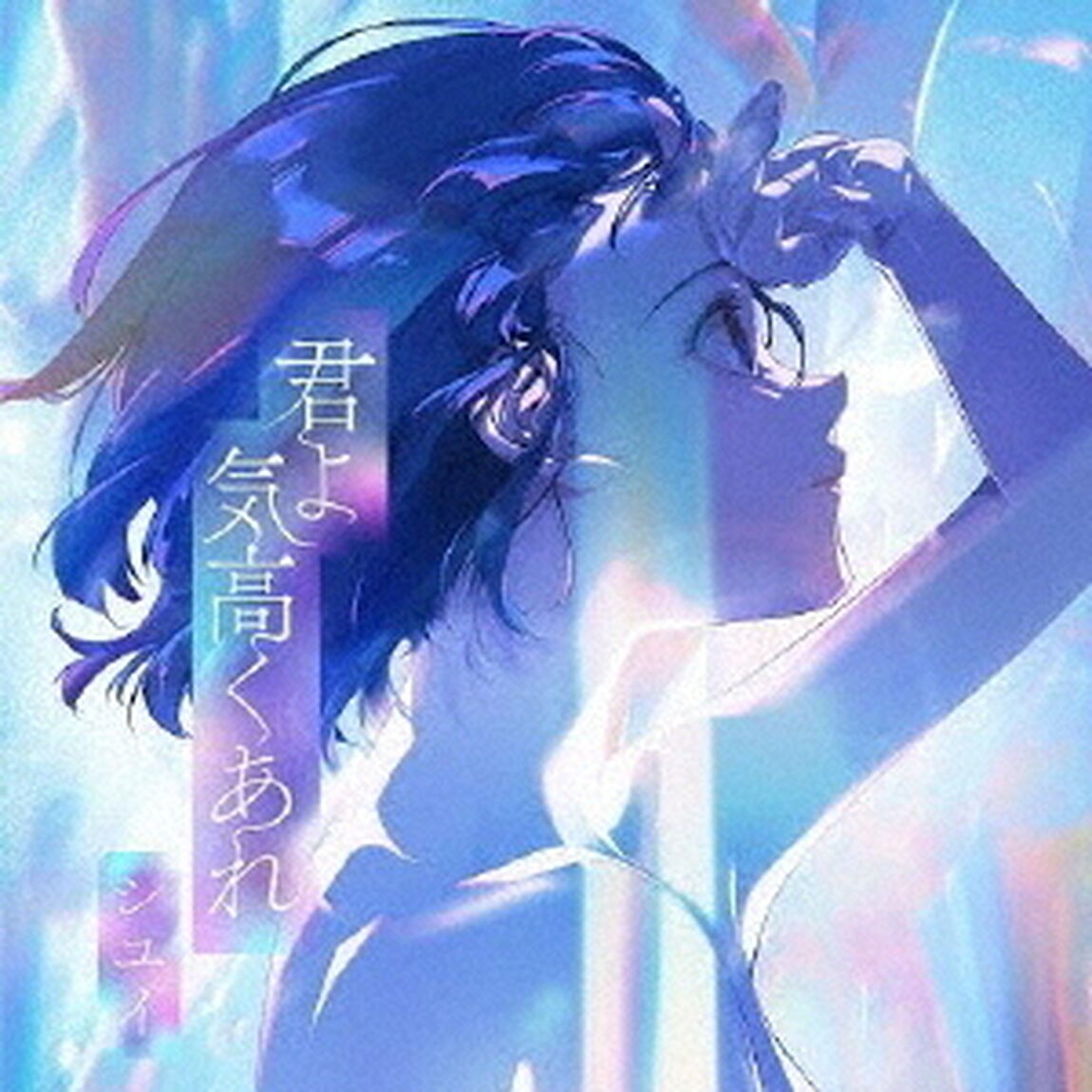 シユイ／君よ　気高くあれ（通常盤／CD）（ＣＤ）